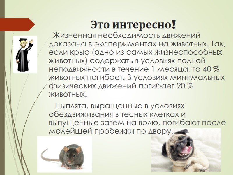 Это интересно!        Жизненная необходимость движений доказана в